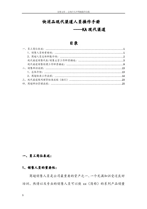 快消品KA现代渠道业务人员操作手册