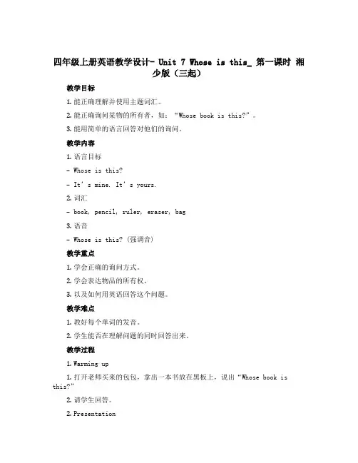 四年级上册英语教学设计- Unit 7 Whose is this_ 第一课时 湘少版(三起)
