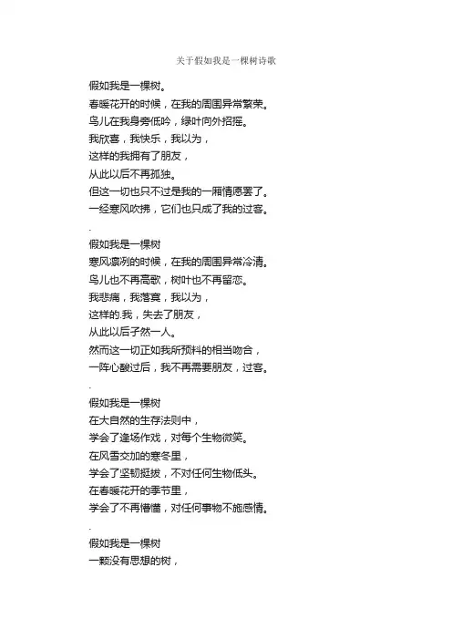 关于假如我是一棵树诗歌