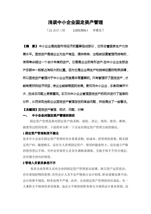 浅谈中小企业固定资产管理
