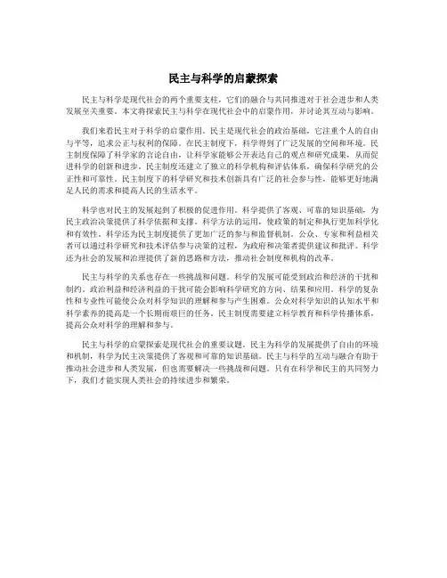 民主与科学的启蒙探索