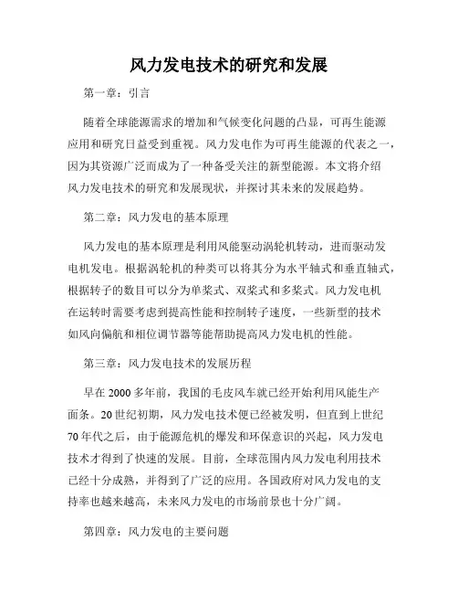 风力发电技术的研究和发展