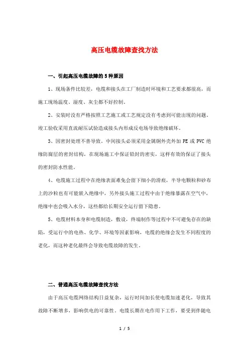 高压电缆故障查找方法