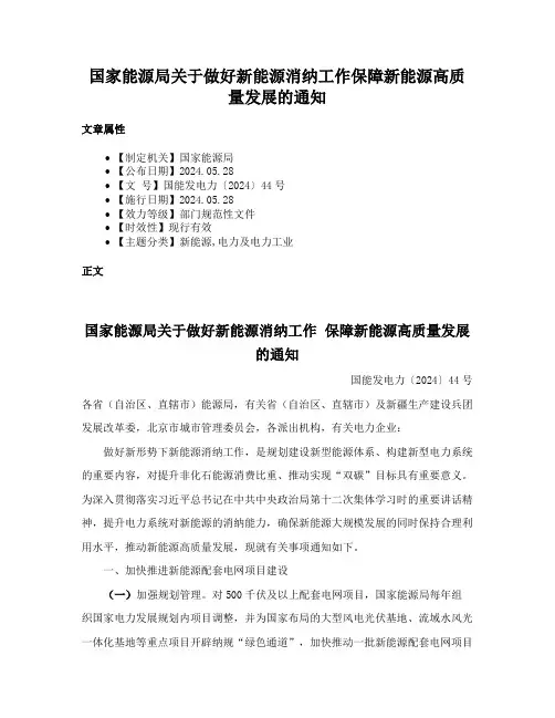 国家能源局关于做好新能源消纳工作保障新能源高质量发展的通知