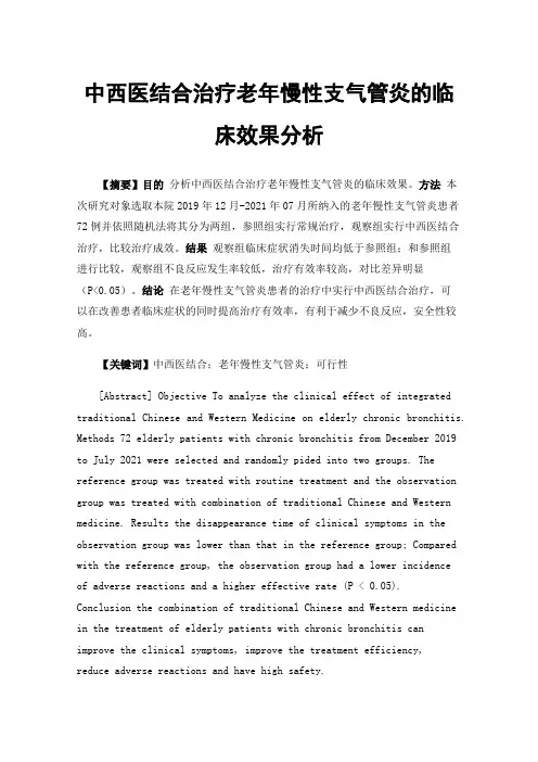中西医结合治疗老年慢性支气管炎的临床效果分析