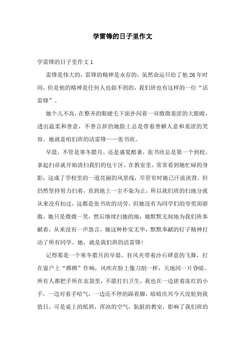学雷锋的日子里作文