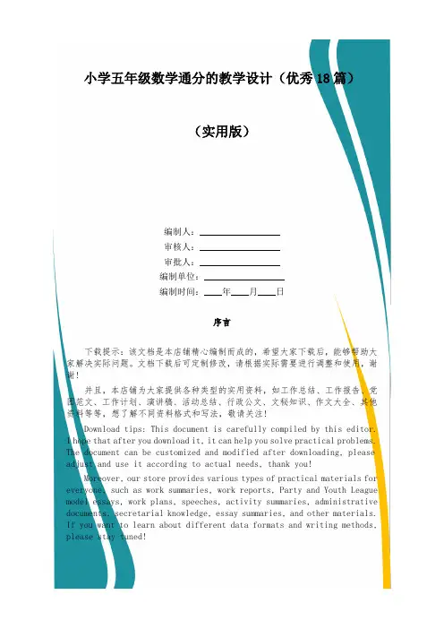 小学五年级数学通分的教学设计(优秀18篇)