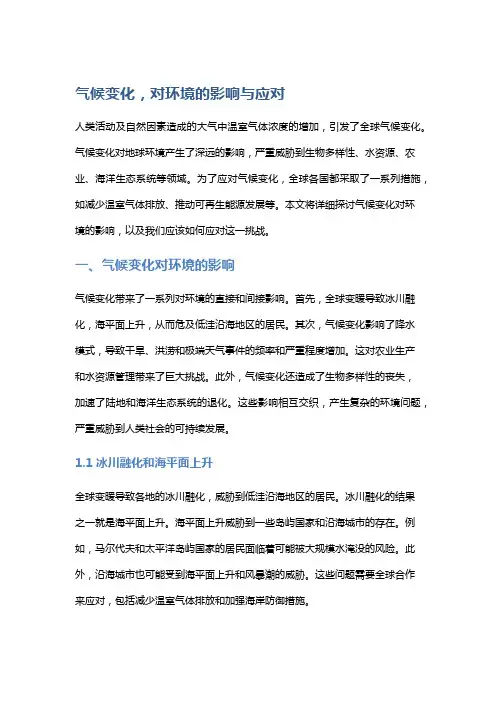 气候变化,对环境的影响与应对