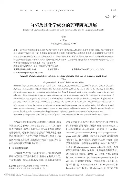 白芍及其化学成分的药理研究进展_李岩