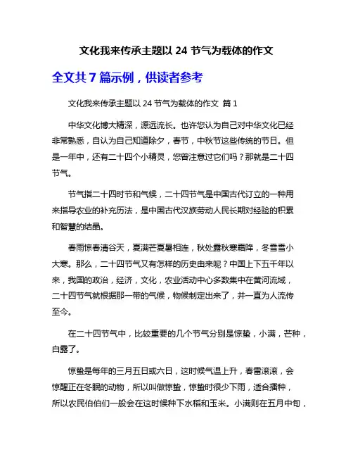 文化我来传承主题以24节气为载体的作文