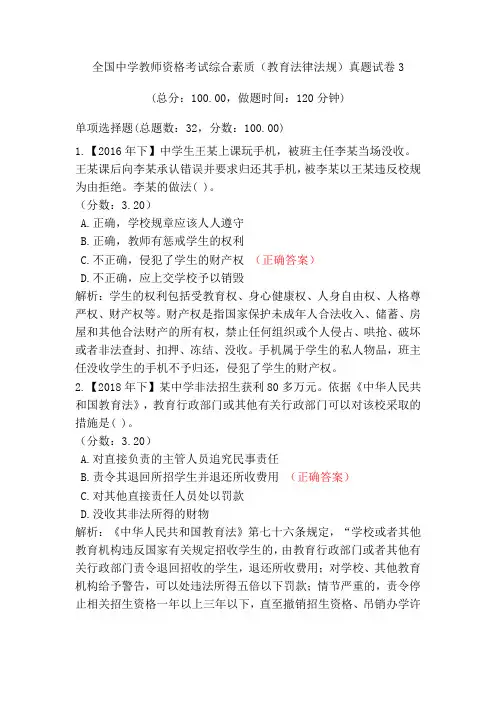全国中学教师资格考试综合素质(教育法律法规)真题试卷3