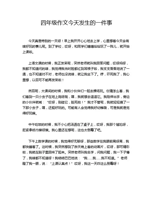 四年级作文今天发生的一件事