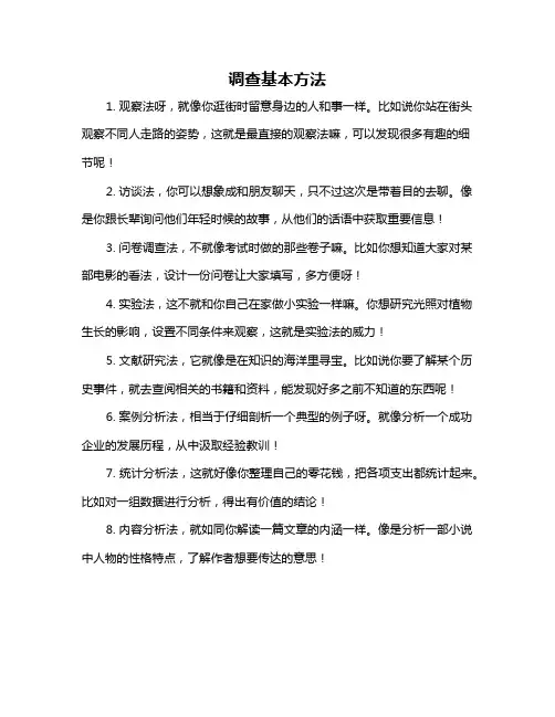 调查基本方法