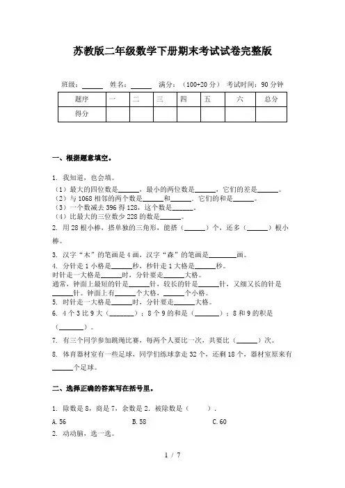 苏教版二年级数学下册期末考试试卷完整版