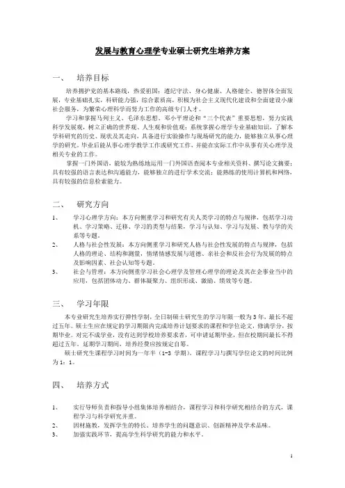 深圳大学发展与教育心理学研究生培养方案