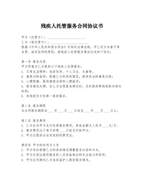 残疾人托管服务合同协议书