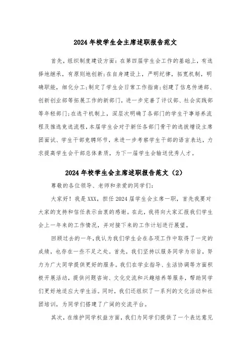 2024年校学生会主席述职报告范文（2篇）
