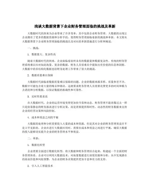 浅谈大数据背景下企业财务管理面临的挑战及革新
