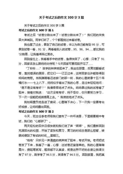 关于考试之后的作文300字3篇