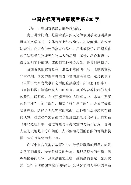 中国古代寓言故事读后感600字