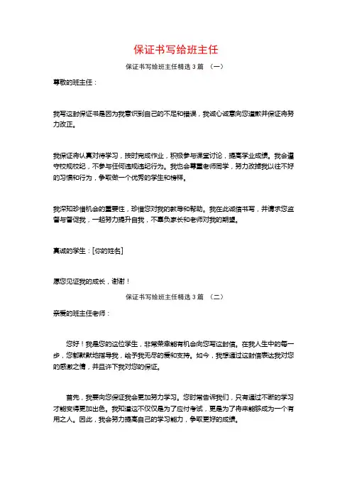 保证书写给班主任3篇