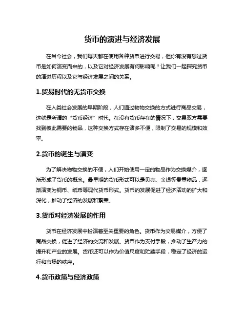 货币的演进与经济发展