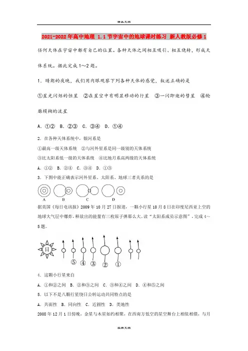 2021-2022年高中地理 1.1节宇宙中的地球课时练习 新人教版必修1