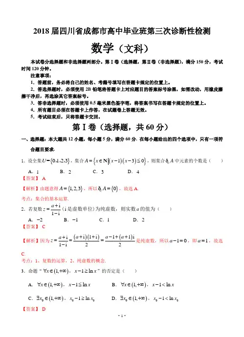 四川省成都市2018届高三第三次诊断性检测数学文