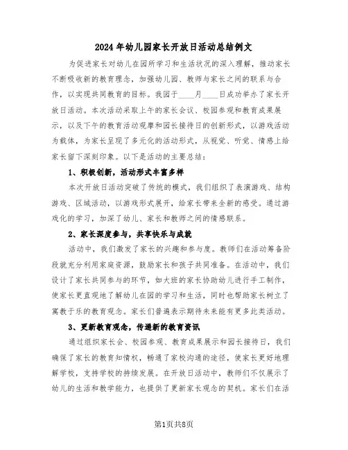2024年幼儿园家长开放日活动总结例文（六篇）