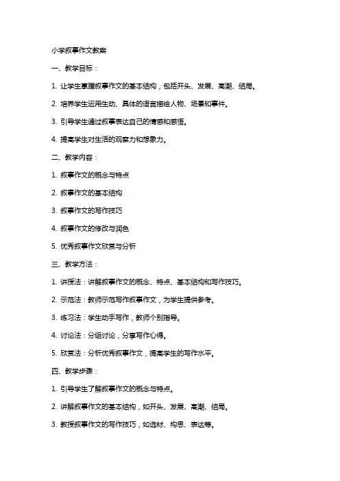 小学叙事作文教案