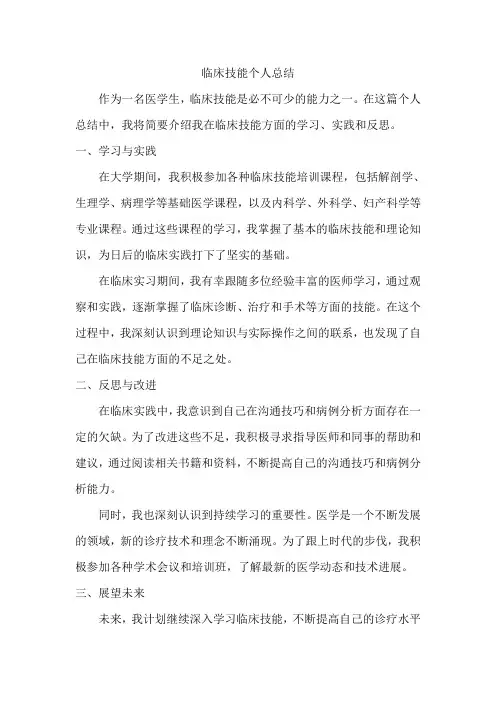 临床技能个人总结