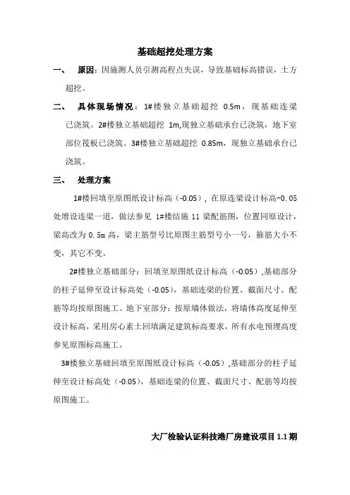 基础超挖处理方案1