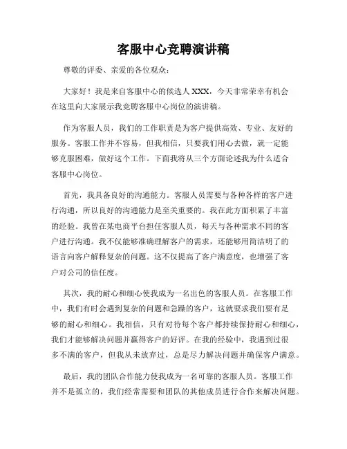 客服中心竞聘演讲稿