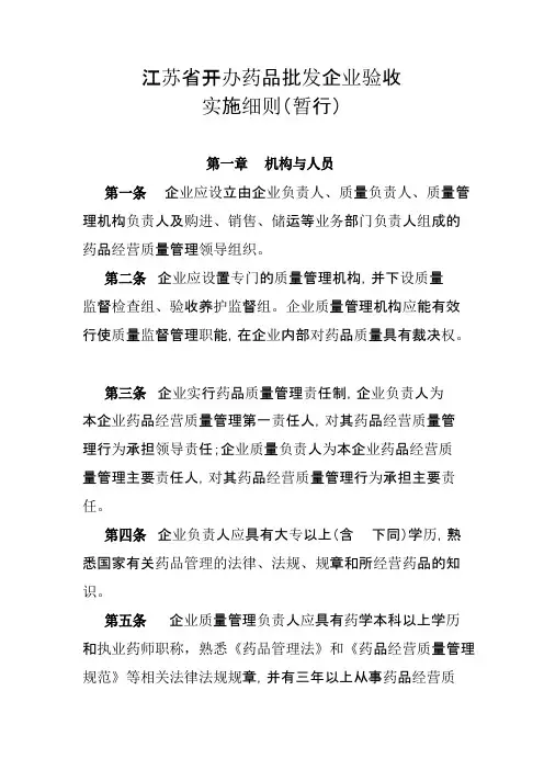 江苏省开办药品批发企业验收实施细则