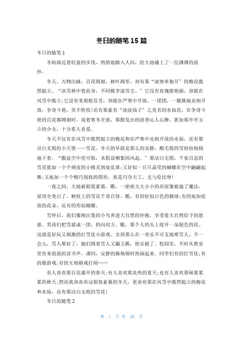 冬日的随笔15篇