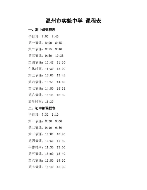 温州市实验中学 课程表
