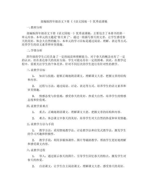 部编版四年级语文下册《《语文园地一》优秀说课稿