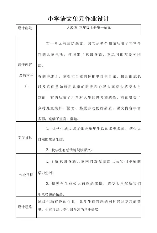 部编版三年级语文上册作业设计 第一单元课时及单元质量检测作业设计(同步练习)