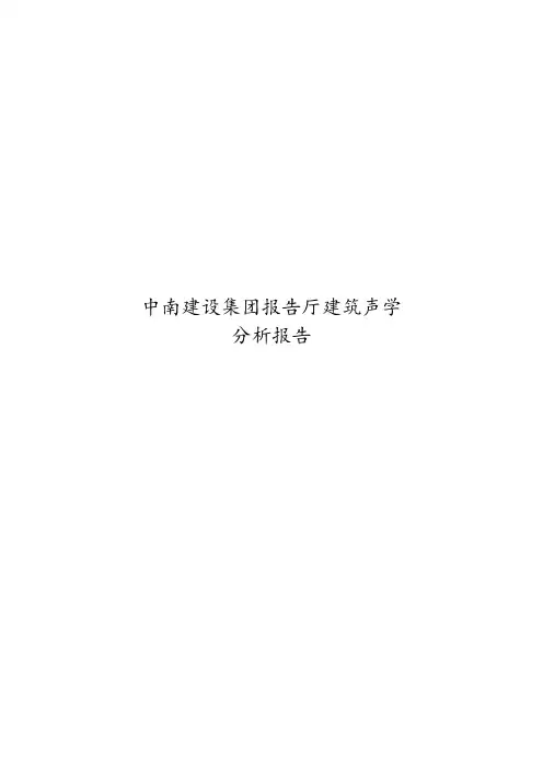 报告厅建筑声学分析报告