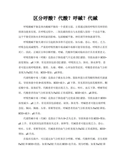 区分呼酸代酸呼碱代碱