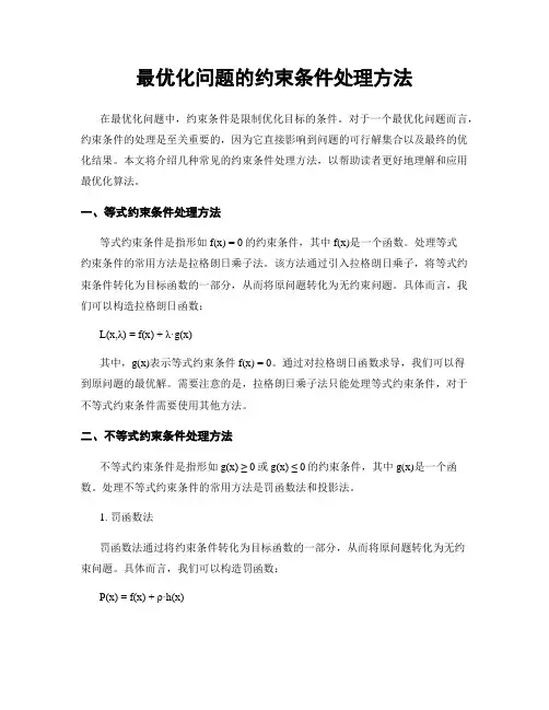 最优化问题的约束条件处理方法