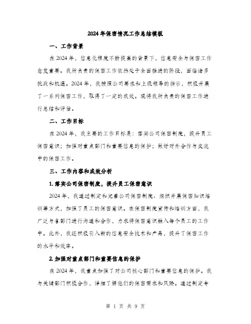 2024年保密情况工作总结模板(三篇)