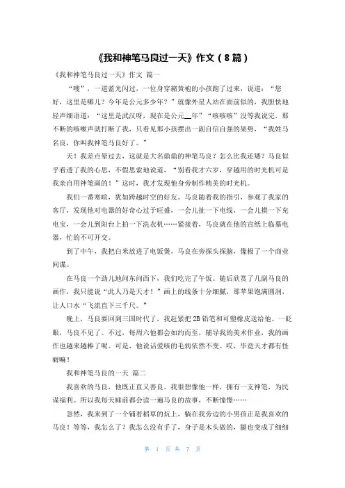 《我和神笔马良过一天》作文(8篇)
