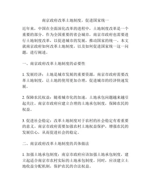 南京政府改革土地制度,促进国家统一