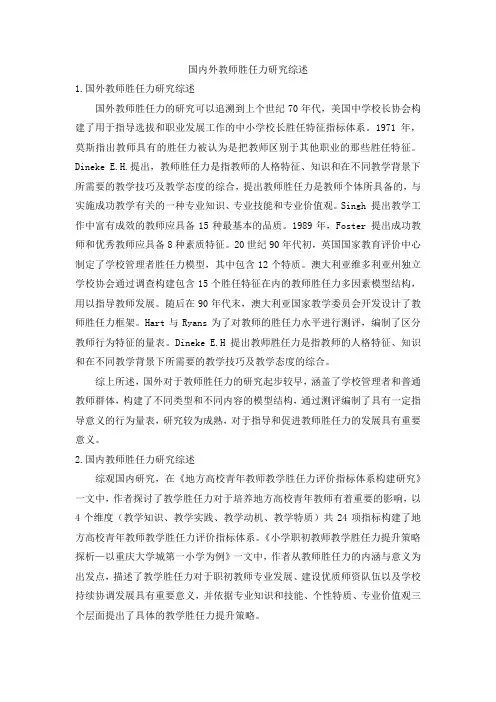 国内外教师胜任力研究综述