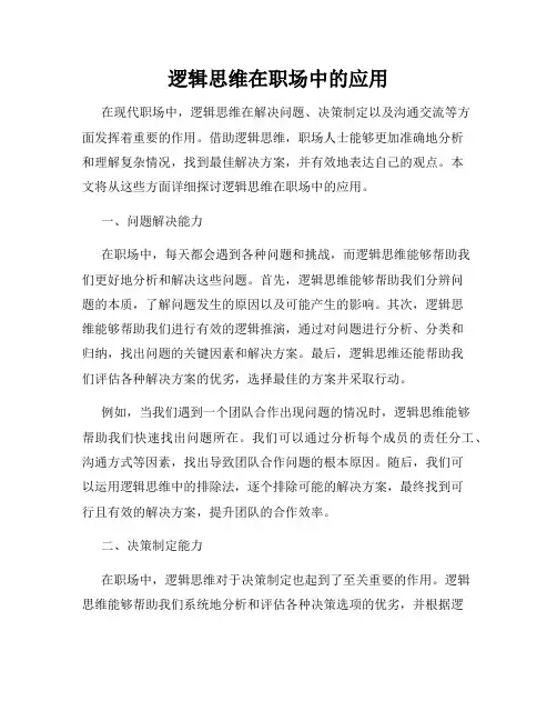 逻辑思维在职场中的应用