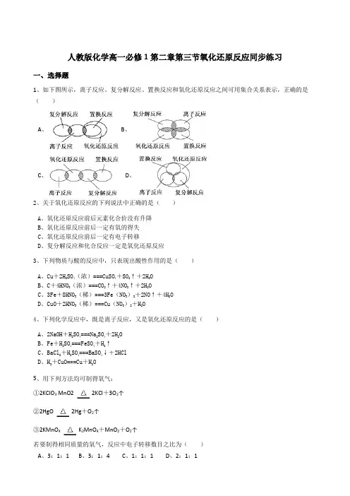 人教版化学高一必修1第二章第三节氧化还原反应同步练习(解析版)