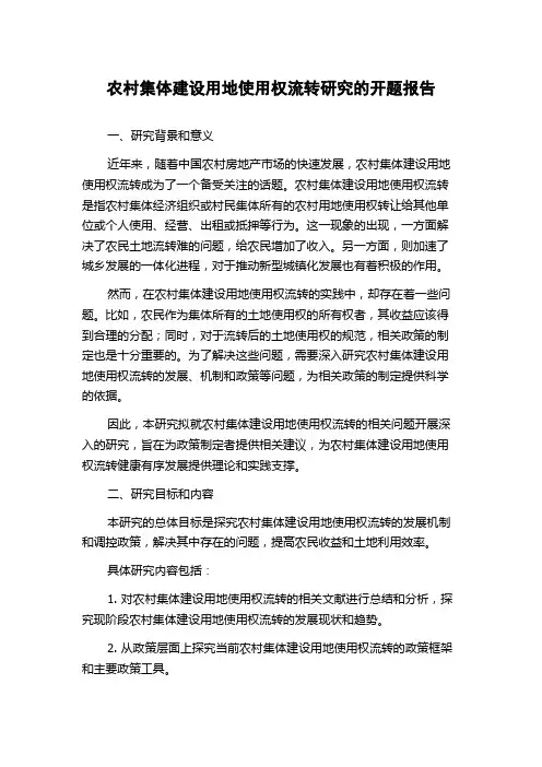 农村集体建设用地使用权流转研究的开题报告