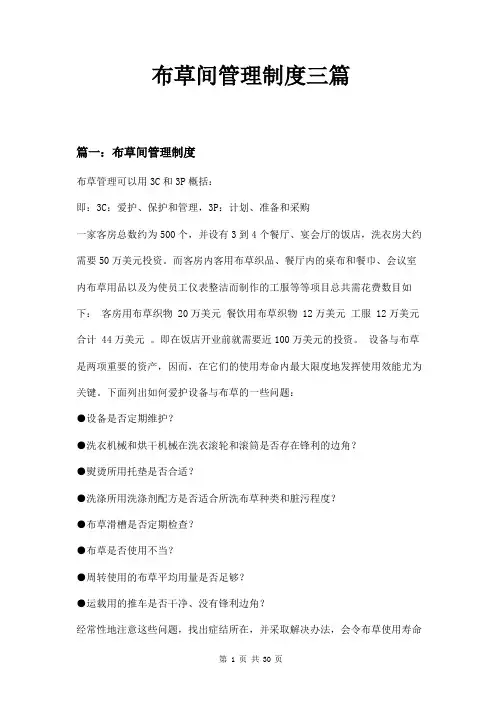 布草间管理制度三篇