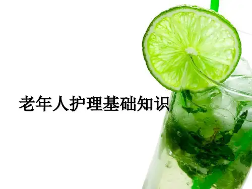 老年人护理基础知识PPT幻灯片课件